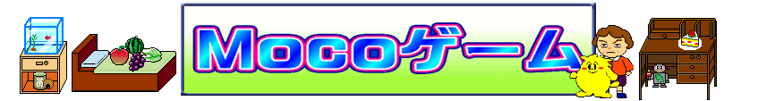 無料ゲーム - MocoゲームPC版のロゴ